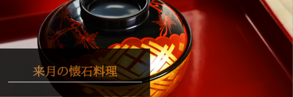 来月の懐石料理