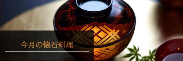 今月の懐石料理